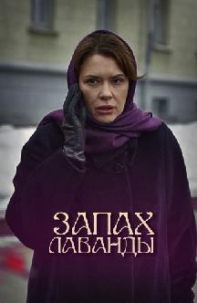 Смотреть Запах лаванды