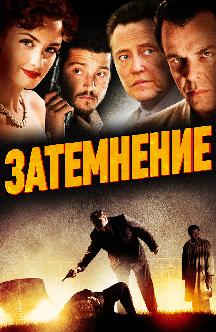 Смотреть Затемнение