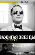 Зажигая звезды