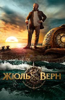 Смотреть Жюль Верн. Путешествие длиною в жизнь