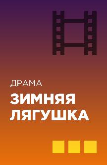 Смотреть Зимняя лягушка