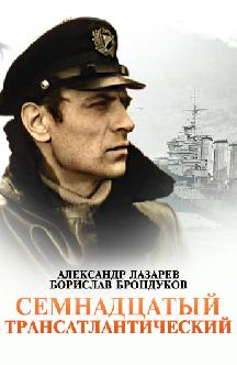 Смотреть 17-й трансатлантический