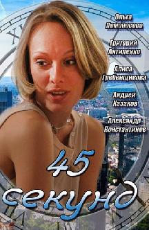 Смотреть 45 секунд