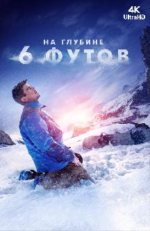 Смотреть [4K] На глубине 6 футов