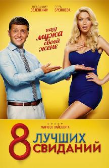 Смотреть 8 лучших свиданий