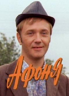 Смотреть Афоня