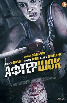 Смотреть Афтершок