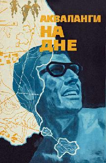 Смотреть Акваланги на дне