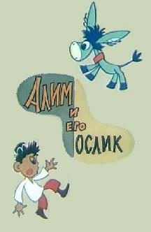 Смотреть Алим и его ослик