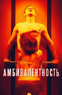 Смотреть Амбивалентность