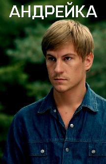 Смотреть Андрейка