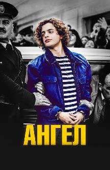 Смотреть Ангел