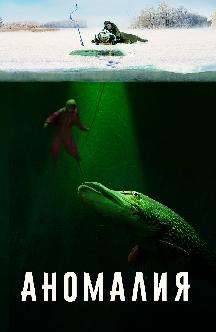 Смотреть Аномалия