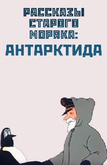 Смотреть Антарктида