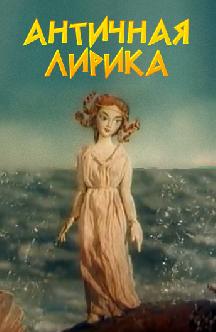 Смотреть Античная лирика