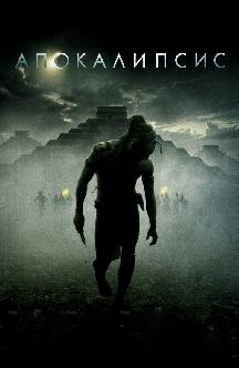 Смотреть Апокалипсис