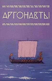 Смотреть Аргонавты
