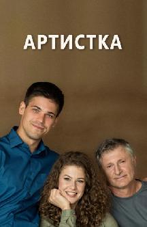 Смотреть Артистка