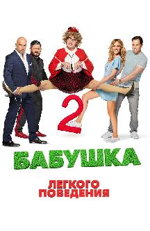Смотреть Бабушка легкого поведения 2