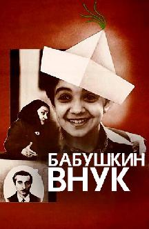 Смотреть Бабушкин внук