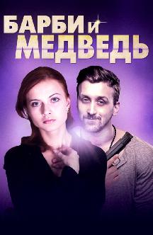 Смотреть Барби и медведь