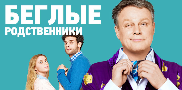 Смотреть Беглые родственники