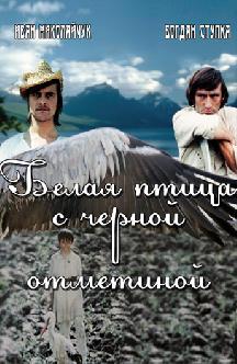 Смотреть Белая птица с черной отметиной