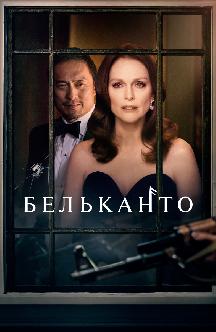 Смотреть Бельканто