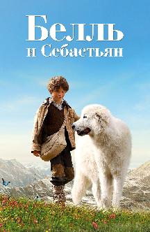 Смотреть Белль и Себастьян