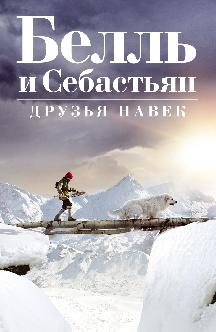 Смотреть Белль и Себастьян: Друзья навек