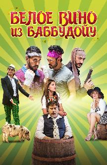 Смотреть Белое вино из Баббудойу