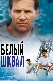 Смотреть Белый шквал