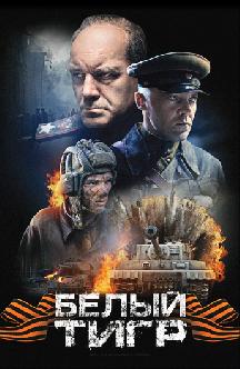 Смотреть Белый тигр