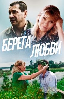 Смотреть Берега любви