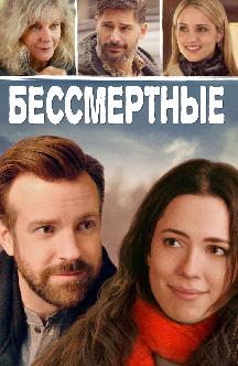Смотреть Бессмертные