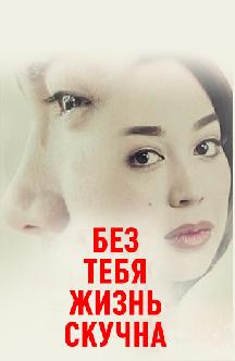 Смотреть Без тебя жизнь скучна (на узбекском языке)