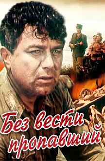 Смотреть Без вести пропавший