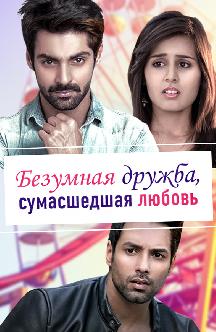 Смотреть Безумная дружба, сумасшедшая любовь