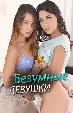 Безумные девушки