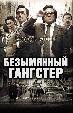 Безымянный гангстер