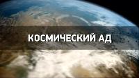 Библейские тайны Сезон-1 Врата в преисподнюю