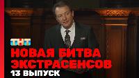 Битва экстрасенсов Сезон 23 Новая 1 сезон, 13 выпуск
