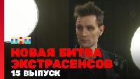 Битва экстрасенсов Сезон 23 Новая 1 сезон, 15 выпуск
