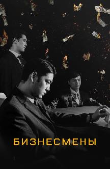 Смотреть Бизнесмены