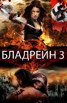 Смотреть Бладрейн 3