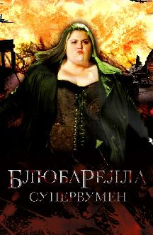 Смотреть Блюбарелла: Супервумен