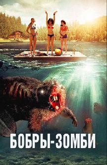 Смотреть Бобры-зомби