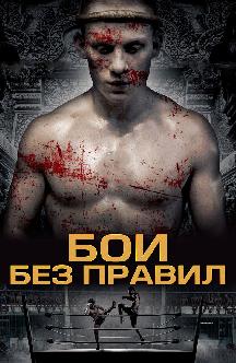 Смотреть Бои без правил
