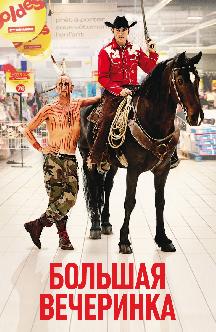 Смотреть Большая вечеринка