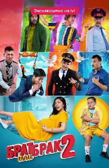 Смотреть Брат или брак 2